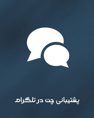 پشتیبانی و شماره تلفن نهالستان ایران گردو